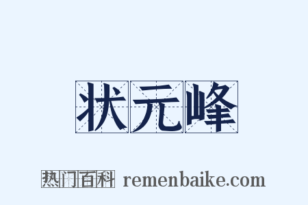 状元峰是什么意思的图片